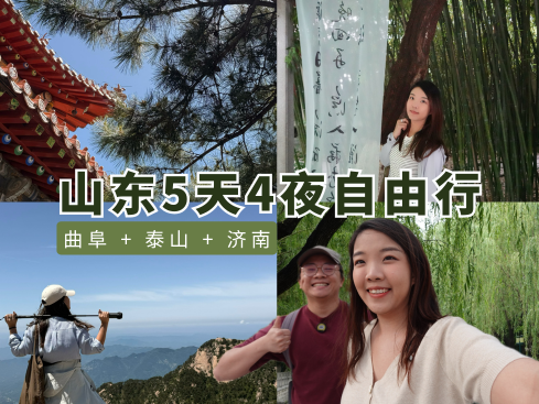 山东旅游攻略
